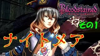 【ブラッドステインド】レベル1固定 ナイトメア#1「最初のボスまで1時間」【リチュアルオブザナイト Bloodstained: Ritual of the Night】ゆっくり実況