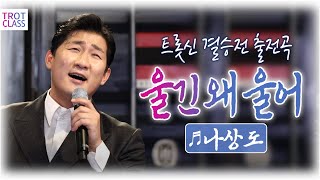 나상도 - 울긴 왜 울어♬ (나훈아 1982) 트로트 클라쓰2 Trot Class 80년대  유행가