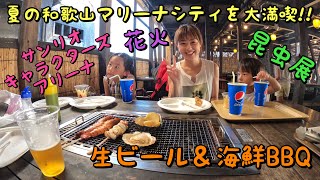 家族全員大満喫！和歌山マリーナシティで夏の思い出作り！！