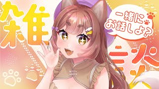 〖#雑談〗距離感が近い柴犬VTuberだよ🐾/chatting〖#羽柴みお/#新人Vtuber〗#はしみおらいぶ