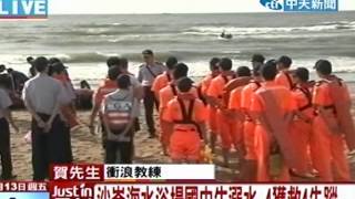 沙崙海水浴場 8國中生溺水4救起4失蹤