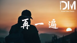 再一遍 - 阿冗『過多少的千山萬水，假裝分開已無所謂』【動態歌詞】