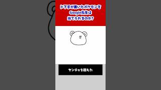 【ｶﾜｲｲ…?】Google先生に勝利せよ！ド下手が描いたポケモンをキミは当てられるか！？その174 #shorts【ポケモン】