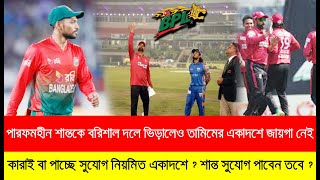 পারফমহীন শান্তকে বরিশাল দলে ভিড়ালেও তামিমের একাদশে জায়গা নেই, তবে কি শান্ত সাইড বেঞ্চেই রইবেন?