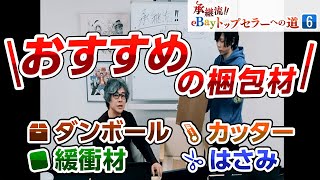 【ebay輸出】利益に直結する梱包材や便利な小道具を紹介～イーベイ～