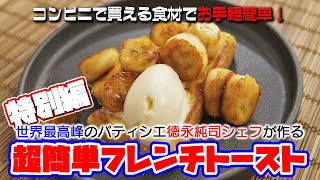 世界最高峰のパティシエが作る「超簡単フレンチトースト」