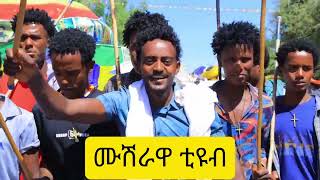 ራያ ቆቦ አራዱም#ቅ/ገብርኤል ወደመንበሩ ሲገባ የህዝቡ  ማዕበል የታየበት