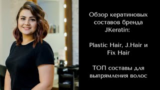 Обзор кератиновых составов бренда JKeratin: Plastic Hair, J.Hair и Fix Hair. ТОП для выпрямления