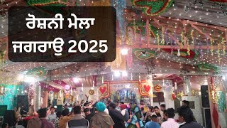 ਰੋਸ਼ਨੀ ਮੇਲਾ ਜਗਰਾਉ 2025 roshni da mela jagraon 2025