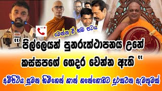 අම්පිටිය සුමන හිමිගෙන් ශාන් ගනේගොඩට දුරකථන ඇමතුමක් #trending #news