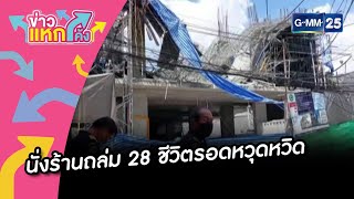 นั่งร้านถล่ม 28 ชีวิตรอดหวุดหวิด |ข่าวแหกโค้ง |GMM25