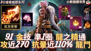 【天堂M】3分鐘看帳號系列 【20-30萬專區】:91.0%、1金、金技【氣息衝擊】、商城技【龍之精通】、準1圈、攻近270、防近310、抗暈近110%、刻印沙蟲、2紫聖物、龍鬥士 EP.1894