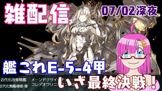 【艦これ】ガンモ太郎の雑ゲーム配信07/02深夜配信「艦これイベントE-5-4甲＋他の事もちょこちょこやります」【初見さん歓迎】