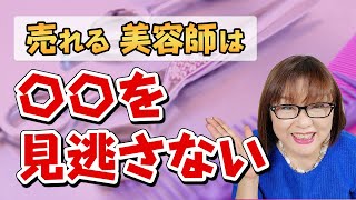 【ひとり美容室経営】売れる美容師が見逃さないたった一つのこと・小さい美容室経営・コロナ後の美容室の取り組み・タイミング