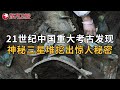 神秘莫测的“三星堆”，为何突然停止挖掘？考古专家：你看挖出了啥？揭开21世纪最重要的考古秘密! #中国考古报道 ｜FULL