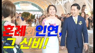 5시간, 결혼식 다운 결혼식/ 부부인연, 그 신비!/ 싱가폴에서 열린 한국식 결혼식/