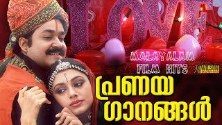 പ്രണയഗാനങ്ങൾ | Evergreen Malayalam Film Songs | Malayalam Evergreen Hits