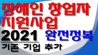 장애인 창업자 지원사업 완전정복. 장애인기업종합지원센터, 장애인기업확인서, 제품디자인 시제품 제작, 창업사업화, 창업교육, 발달장애인 특화 사업장, 창업보육실, 창업아이템 경진대회