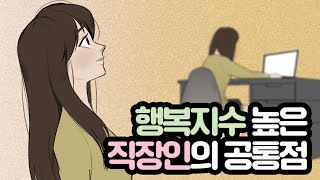 행복지수 높은 직장인의 공통점