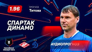 Прогноз и ставка Егора Титова: Спартак – Динамо