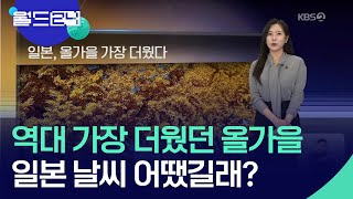 일본, 올가을 관측 이후 가장 더웠다 [월드24 날씨] / KBS  2024.12.03.