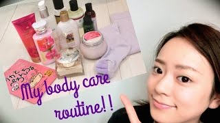 my body care routine!!　マイボディーケアルーティーン♡