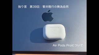 独り言　第39回：菅井隆行の無為自然「Air Pods Proについて」