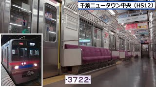 京成3700形 東洋GTO-VVVF走行音＆車内映像 (小室⇒千葉ニュータウン中央)