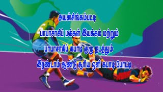 அயன்சிங்கம்பட்டி பாபாசாகிப் மக்கள் இயக்கம் நடத்தும் 2 ஆண்டு சூரிய ஒளி கபாடி போட்டி 13 | MAYURI PLUS