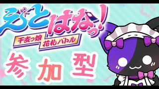 【花札こいこい】えとはなっ！～予約参加型で募集中🎴～