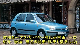 欧州カー・オブ・ザ・イヤー歴代受賞車　一挙紹介　後編　無名の迷車・珍車も数多し (2) | 車の話