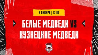 8.01.2024. «Белые Медведи» – «Кузнецкие Медведи» | (OLIMPBET МХЛ 23/24) – Прямая трансляция