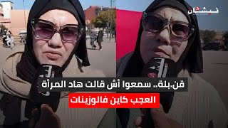 قن.بلة.. سمعوا أش قالت هاد المرأة العجب كاين فالوزينات