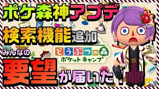 【ポケ森】神アプデ感動！検索機能追加でレイアウトがより快適で楽しく！みんなの声が届いた！前編【どうぶつの森ポケットキャンプ】