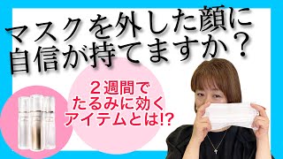 マスクを外した顔に自信が持てますか？