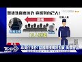 北市警風紀連環爆 涉珠寶詐欺案「列共犯」｜tvbs新聞@tvbsnews02