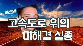 고속도로 위의 브랜든  l 오키노TV