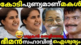 കോടികൾ കിട്ടി വീണ മോൾക്ക് 😂/veena vijayan troll/malayalam troll/pinarayi.