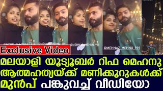 മലയാളി യൂട്യൂബര്‍ റിഫ മെഹനുആത്മഹത്യയ്ക്ക് മണിക്കൂറുകള്‍ക്ക്മുന്‍പ് പങ്കുവച്ച് വീഡിയോ I rifamehnu