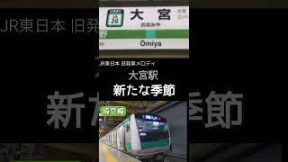 ［消滅済］新たな季節 大宮駅発車メロディー#埼京線 #大宮駅 #発車メロディー