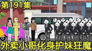 【外卖神豪叶十三】#191：妹妹被无耻流氓敲诈280w，外卖小哥化身护妹狂魔，反手喊来自己的保镖集团吓得流氓跪地求饶！【叶十三吖】