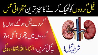 Wazifa For Kidney Stone | Gurge Ki Pathri Ka Ilaj | Wazifa For Kidney Failure