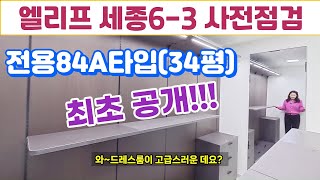 엘리프세종6-3 84A타입(34평)최초공개합니다^^