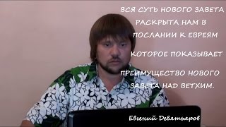 О самом главном в Новом Завете (Евреям 8 глава)