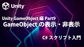 Unity GameObject編  Part9 GameObjectの表示・非表示【②覚えておきたい基礎知識】【Unity C# スクリプト入門】