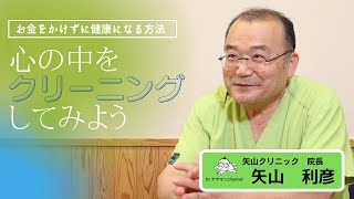 【お金をかけずに健康になる方法】心の中をクリーニングしてみよう