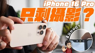 iPhone 16 Pro 完整使用心得：只剩攝影的「半成品」！？ 這次最不值得升級得一款新 iPhone ？ feat. CASETiFY | APPLEFANS 蘋果迷