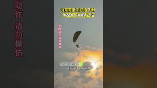 小伙手工打造飞剑，两百米高空上演御剑飞行（来源于网络）#shorts