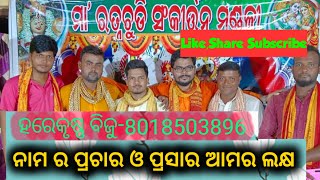 ଅଷ୍ଟପ୍ରହରୀ ହରିନାମ ସଂକୀର୍ତ୍ତନ//ମା ରତ୍ନଚୁଡ଼ି ସଂକୀର୍ତ୍ତନ ମଣ୍ଡଳୀ@HAREKRUSHNABIJUOFFICIALCHANNEL