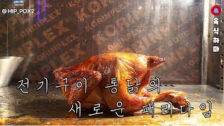 맛집 브이로그 ) 치킨 전기구이 통닭의 새로운 패러다임 ﻿이태원 퀴논길 맛집 치식가